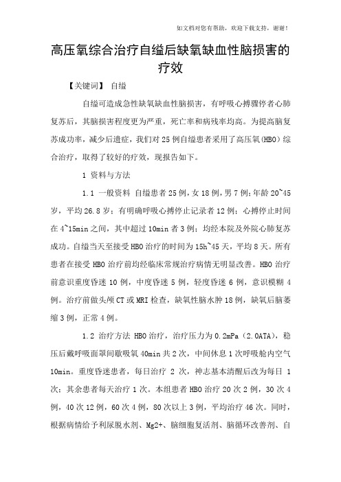 高压氧综合治疗自缢后缺氧缺血性脑损害的疗效