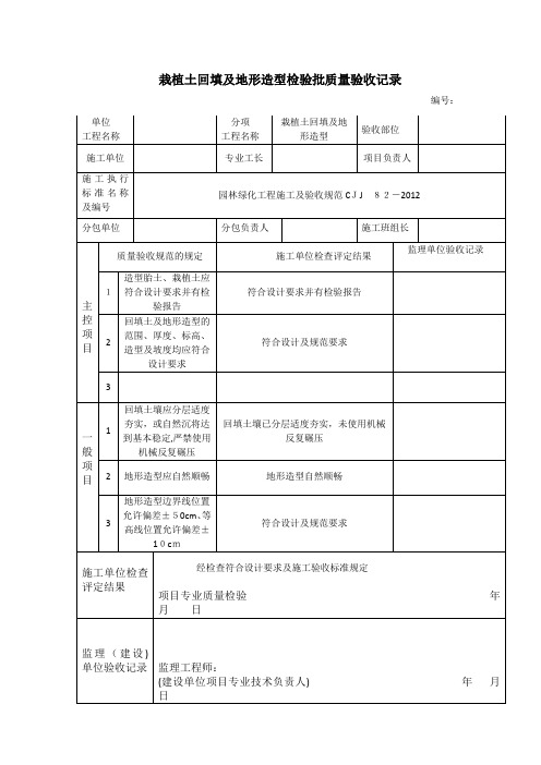 栽植土回填及地形造型检验批质量验收记录表