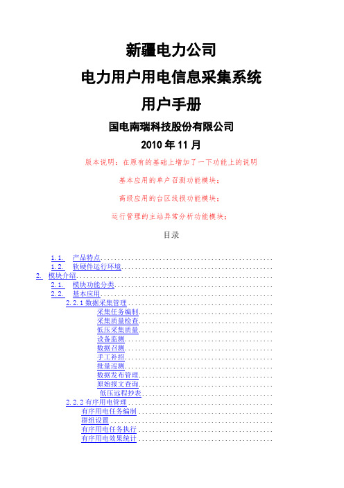 新疆电力公司电力用户用电信息采集系统用户手册