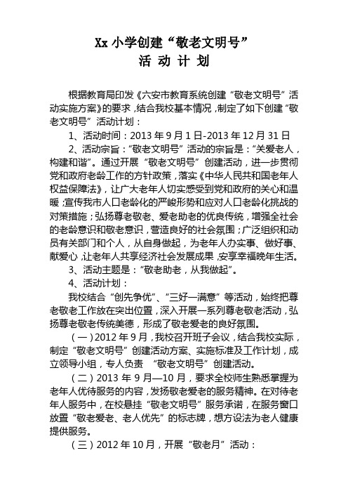 xx小学敬老文明号活动计划