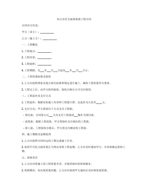 舟山市住宅装饰装修工程合同