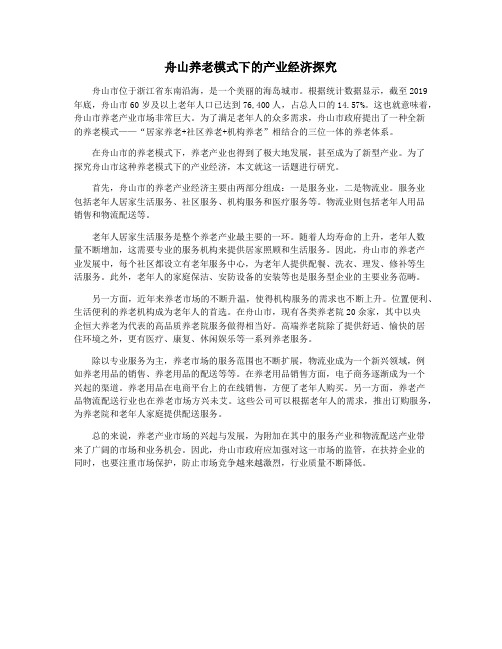 舟山养老模式下的产业经济探究