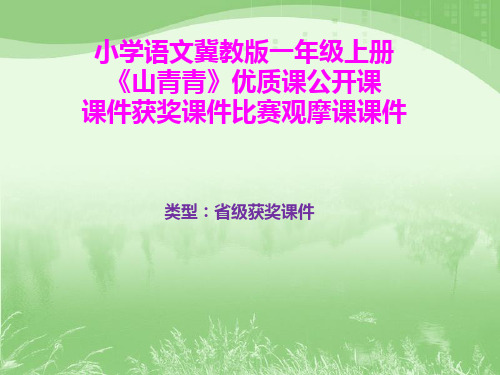 小学语文冀教版一年级上册《山青青》优质课公开课课件获奖课件比赛观摩课课件B015