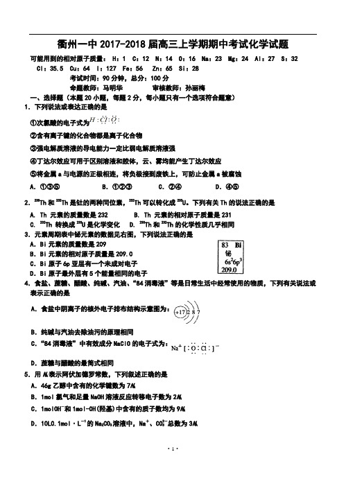 2017-2018届浙江省衢州一中高三上学期期中考试化学试题及答案