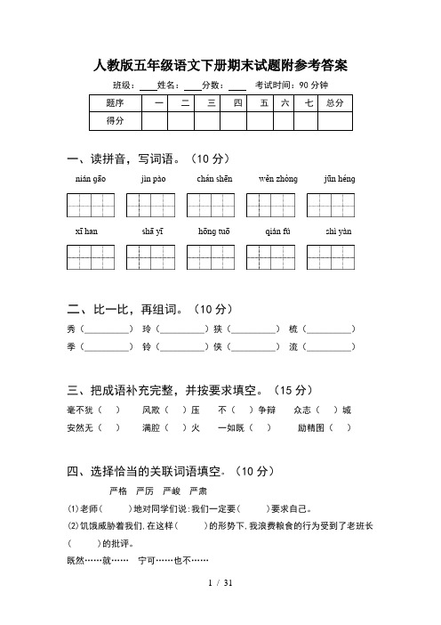 人教版五年级语文下册期末试题附参考答案(6套)