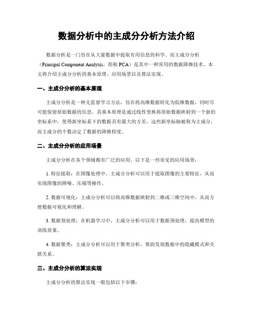 数据分析中的主成分分析方法介绍