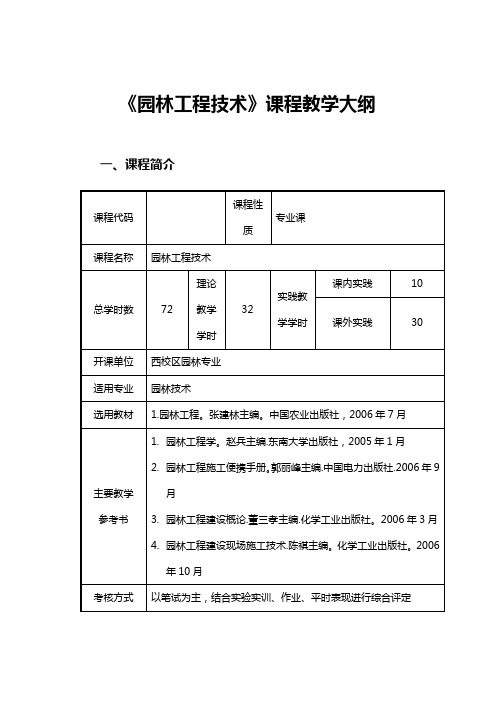 《园林工程技术》课程教学大纲