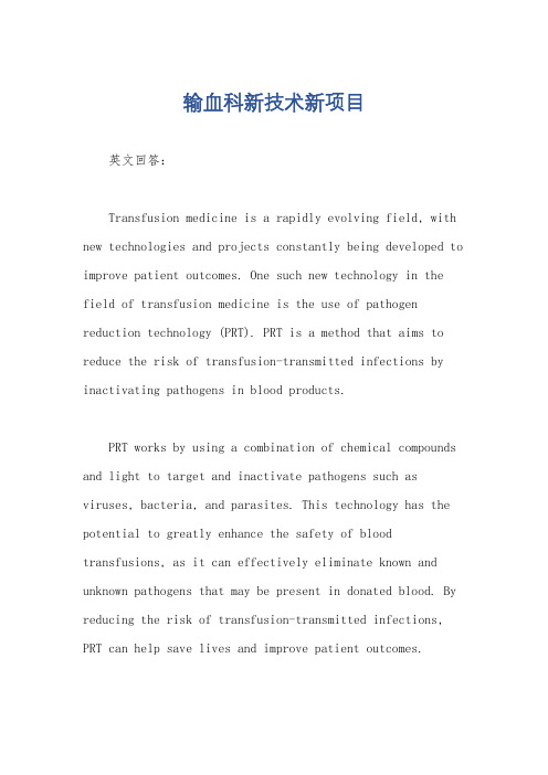 输血科新技术新项目