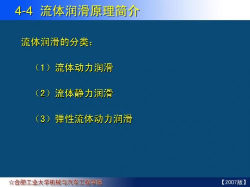 04-04 流体润滑原理简介