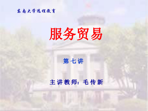 经济课件】第四章服务业的对外直接投资与跨国公司