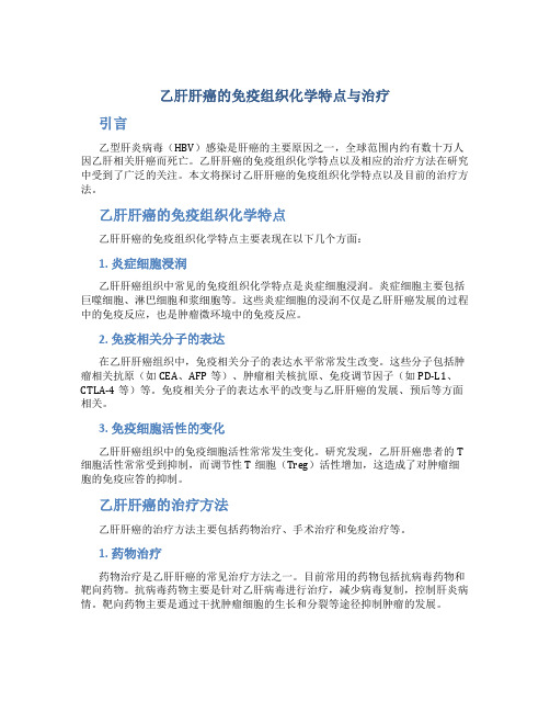 乙肝肝癌的免疫组织化学特点与治疗