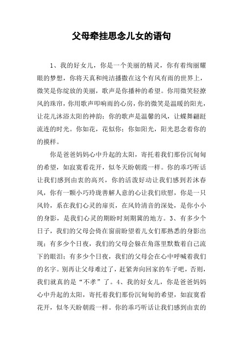 父母牵挂思念儿女的语句