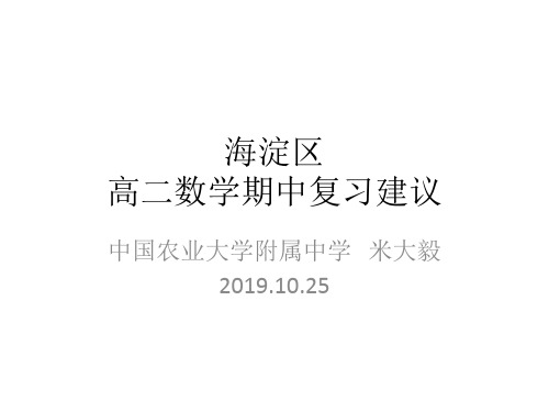 北京海淀区2019-2020学年度第一学期高二数学期中复习建议课件(共133张PPT)