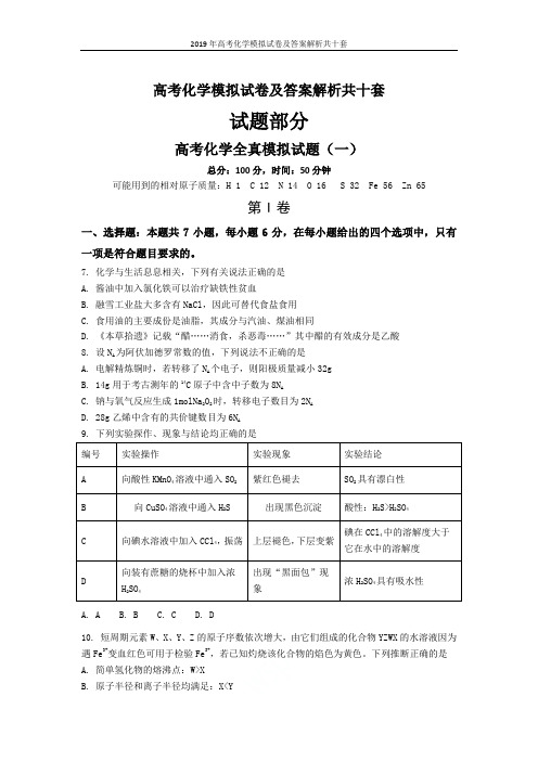 2019年高考化学模拟试卷及答案解析共十套