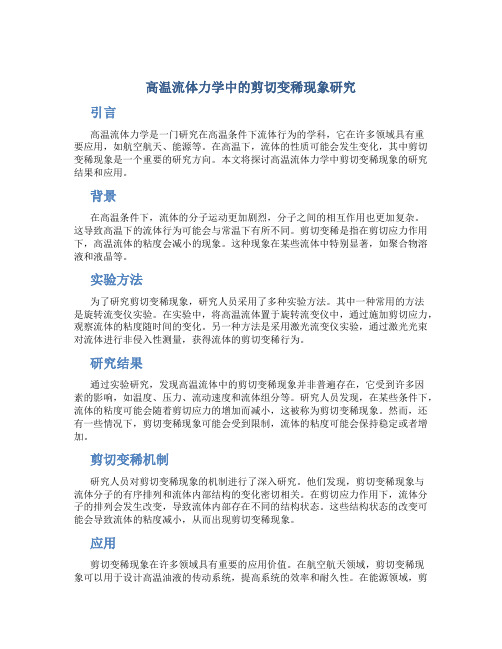 高温流体力学中的剪切变稀现象研究