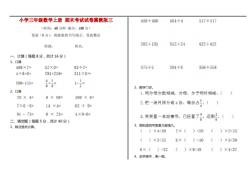 小学三年级数学上册 期末考试试卷冀教版三