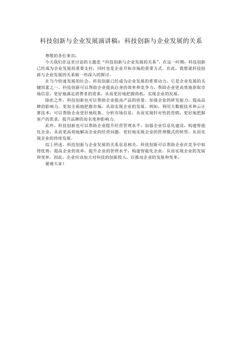 科技创新与企业发展演讲稿：科技创新与企业发展的关系