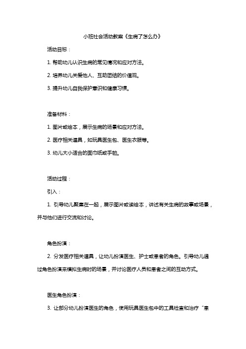 小班社会活动教案《生病了怎么办》