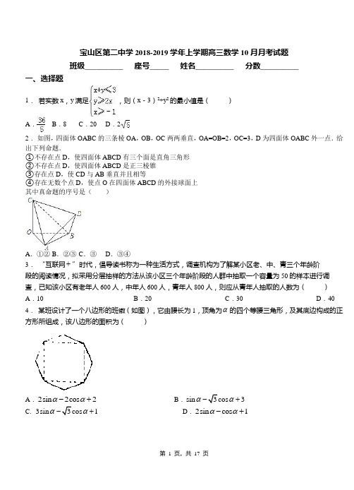 宝山区第二中学2018-2019学年上学期高三数学10月月考试题含解析