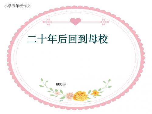 小学五年级作文《二十年后回到母校》600字(共9页PPT)