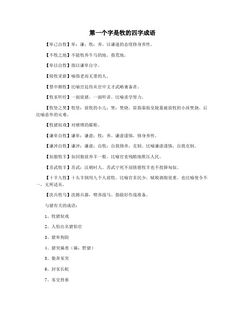第一个字是牧的四字成语