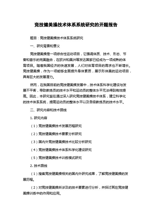 竞技健美操技术体系系统研究的开题报告