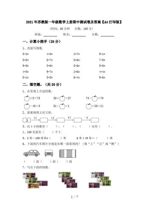 2021年苏教版一年级数学上册期中测试卷及答案【A4打印版】