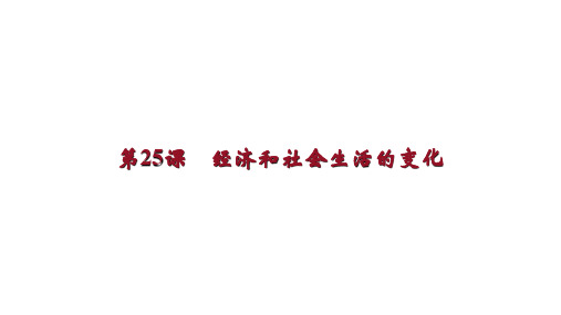 人教部编版八年级历史上册第25课  经济与社会生活的变化课件(共27张PPT)