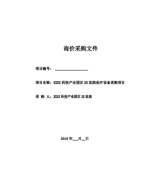 医院医疗设备采购项目询价采购文件【模板】