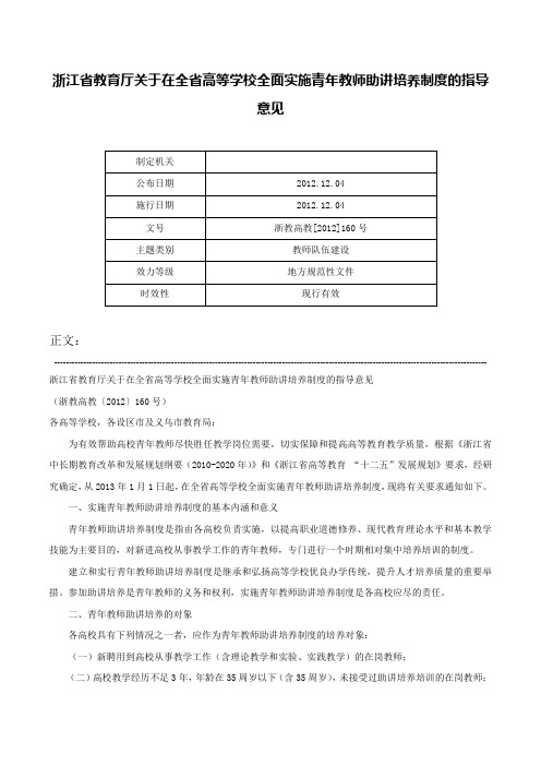 浙江省教育厅关于在全省高等学校全面实施青年教师助讲培养制度的指导意见-浙教高教[2012]160号