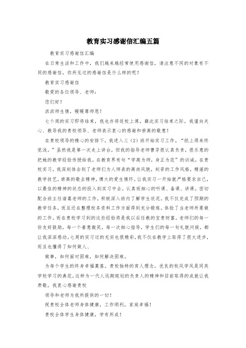 教育实习感谢信汇编五篇