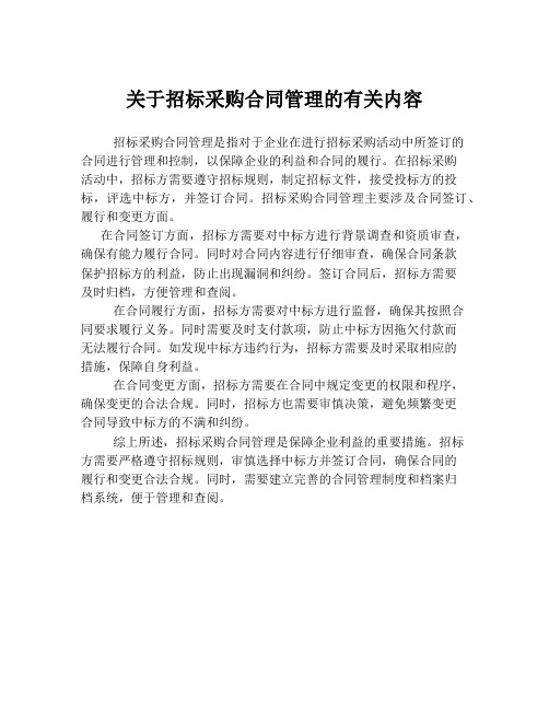 关于招标采购合同管理的有关内容