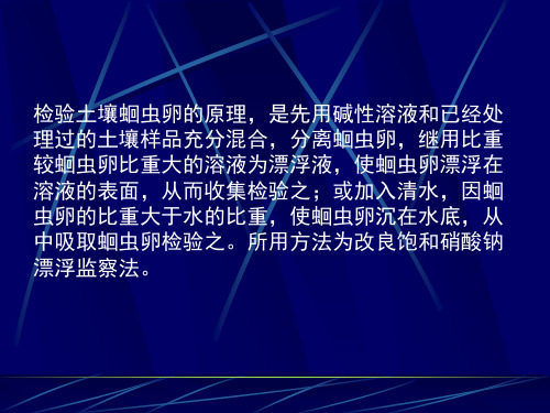 土壤中蛔虫卵的检查及活力测定法