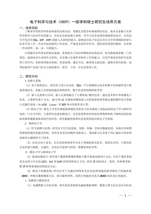 电子科学与技术0809一级学科硕士研究生培养方案培养目标