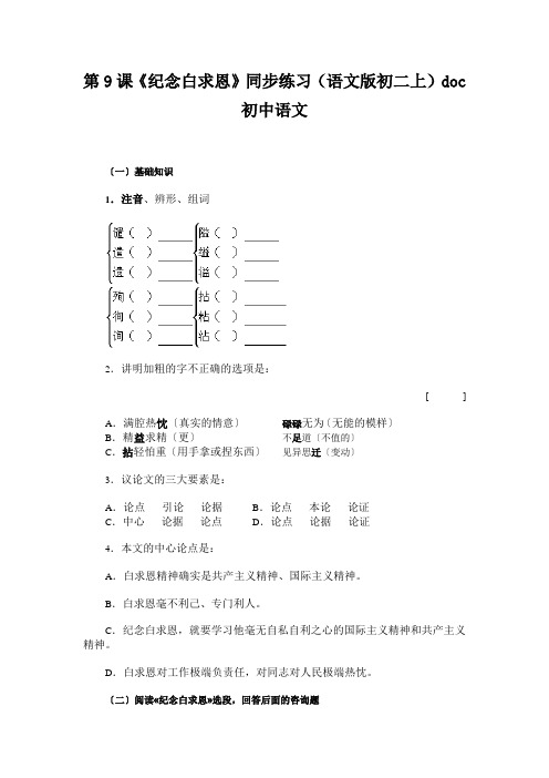 第9课《纪念白求恩》同步练习(语文版初二上)doc初中语文