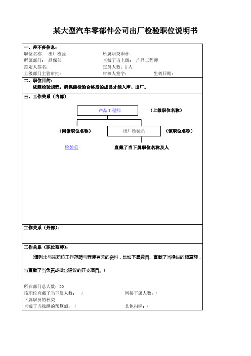 某大型汽车零部件公司出厂检验职位说明书