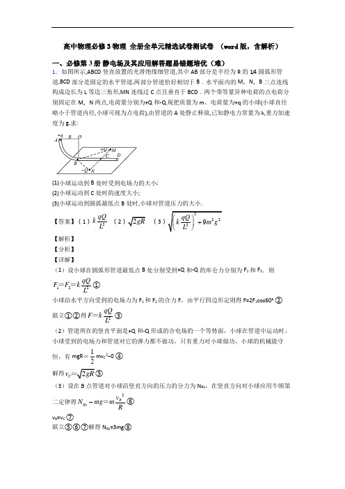 高中物理必修3物理 全册全单元精选试卷测试卷 (word版,含解析)