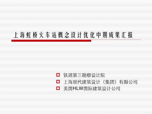 上海虹桥火车站概念设计优化中期成果汇报PPT课件