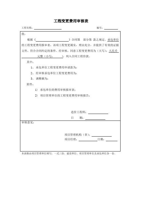 工程变更费用审核表 模板