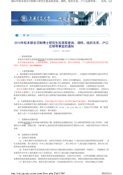 2014年校本部全日制博士研究生拟录取查询、调档、组织关系、户口迁移等事宜的通知