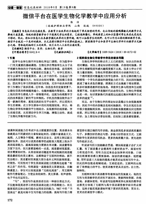 微信平台在医学生物化学教学中应用分析