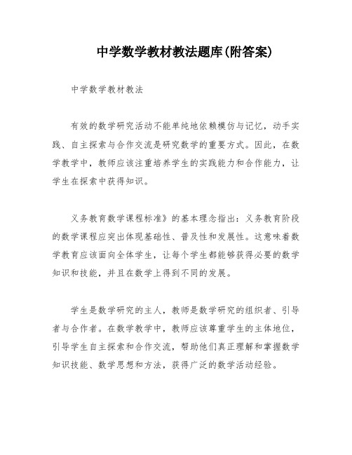 中学数学教材教法题库(附答案)