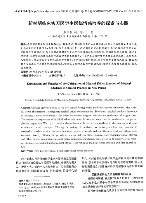 新时期临床实习医学生医德情感培养的探索与实践