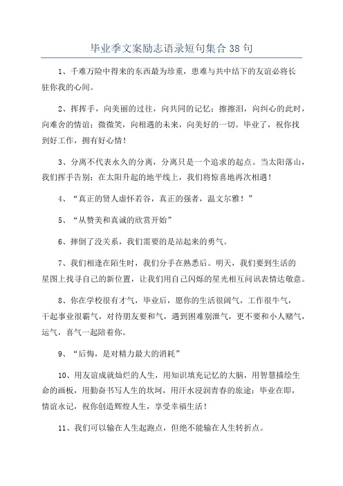 毕业季文案励志语录短句集合38句