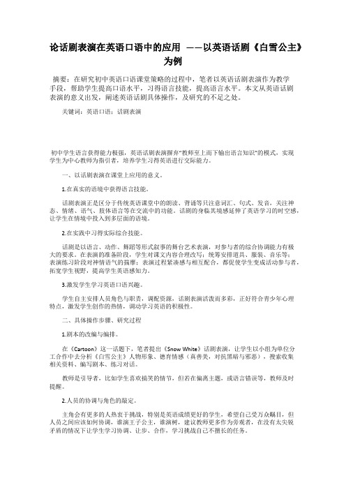 论话剧表演在英语口语中的应用 ——以英语话剧《白雪公主》为例