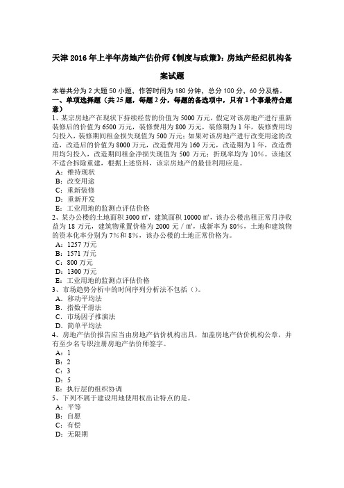 天津2016年上半年房地产估价师《制度与政策》:房地产经纪机构备案试题