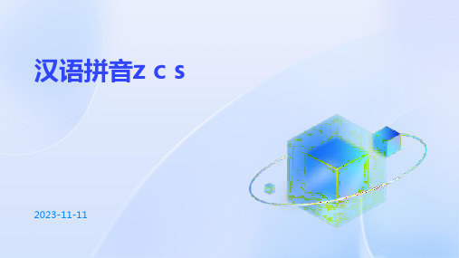 汉语拼音z c s 