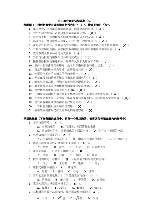 电工理论知识试卷及答案