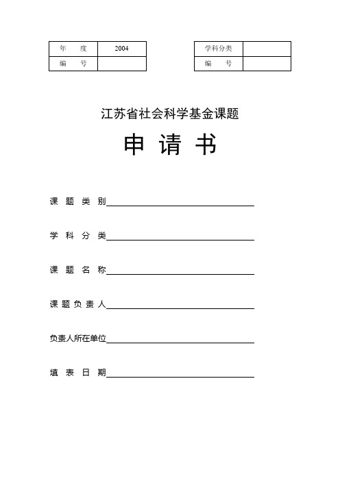 江苏省社会科学基金课题申请书