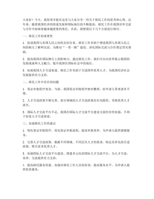 移民工作交流发言稿